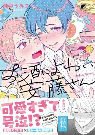 お酒によわい安藤さん1巻の表紙