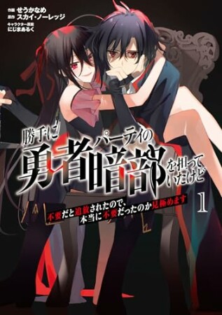 勝手に勇者パーティの暗部を担っていたけど不要だと追放されたので、本当に不要だったのか見極めます1巻の表紙