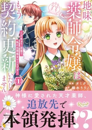 地味薬師令嬢はもう契約更新いたしません。　ざまぁ？　没落？　私には関係ないことです1巻の表紙
