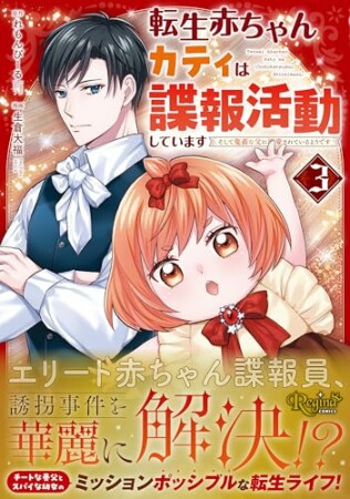 転生赤ちゃんカティは諜報活動しています　そして鬼畜な父に溺愛されているようです3巻の表紙
