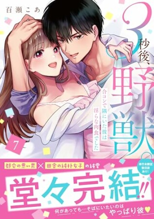 ３秒後、野獣。～合コンで隅にいた彼は淫らな肉食でした1巻の表紙