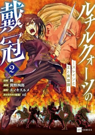 ルチルクォーツの戴冠 ースレインと王と英雄譚ー2巻の表紙