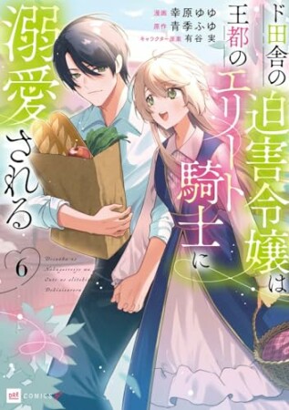 ド田舎の迫害令嬢は王都のエリート騎士に溺愛される6巻の表紙