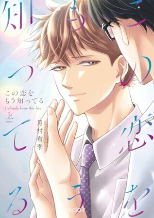 この恋をもう知ってる1巻の表紙