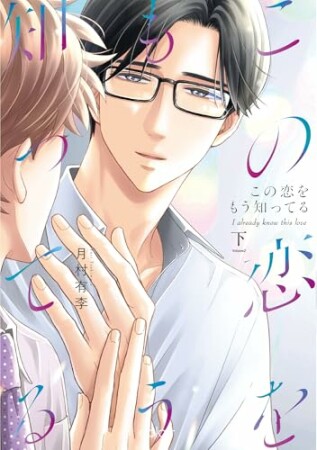 この恋をもう知ってる2巻の表紙