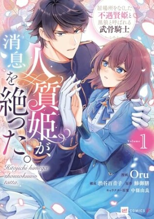 人質姫が、消息を絶った。 居場所をなくした不遇賢姫と黒狼と呼ばれる武骨騎士1巻の表紙