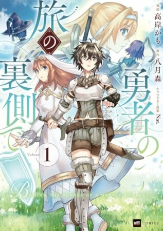 勇者の旅の裏側で1巻の表紙