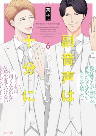 副音声はうるさい十分に【単行本版(限定描き下ろし付き)】6巻の表紙