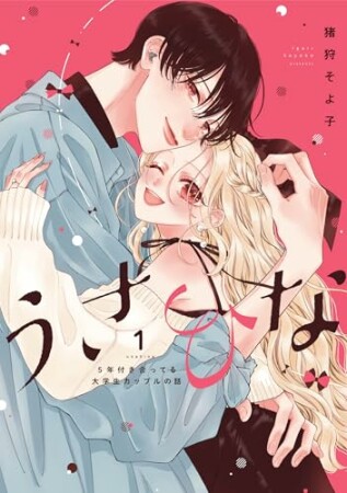 うさひな -5年付き合ってる大学生カップルの話-1巻の表紙