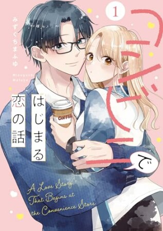 コンビニではじまる恋の話1巻の表紙