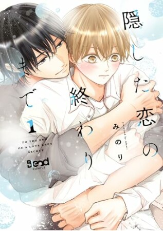 隠した恋の終わりまで1巻の表紙