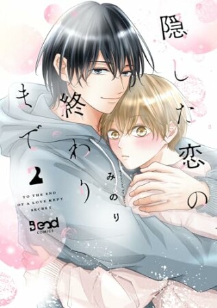 隠した恋の終わりまで2巻の表紙
