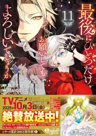 最後にひとつだけお願いしてもよろしいでしょうか11巻の表紙