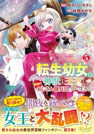 転生幼女。神獣と王子と、最強のおじさん傭兵団の中で生きる。5巻の表紙