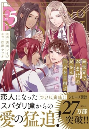 異世界でおまけの兄さん自立を目指す5巻の表紙