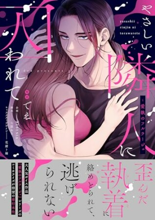 やさしい隣人に囚われて～愛執のフルラージュ1巻の表紙