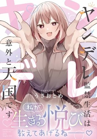 ヤンデレ監禁生活は意外と天国です1巻の表紙