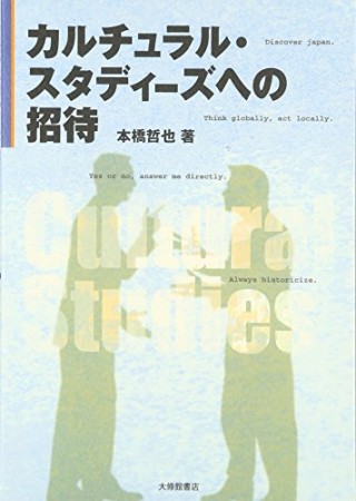 カルチュラル・スタディーズへの招待1巻の表紙