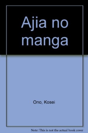 アジアのマンガ1巻の表紙