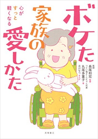 心がすっと軽くなる ボケた家族の愛しかた1巻の表紙