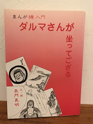 ダルマさんが坐ってござる1巻の表紙