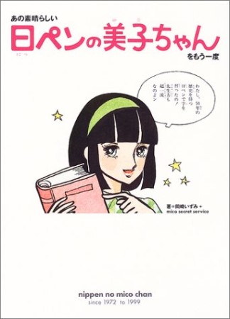 あの素晴らしい日ペンの美子ちゃんをもう一度1巻の表紙