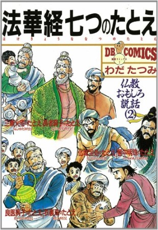 法華経七つのたとえ1巻の表紙