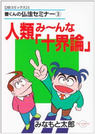 人類み～んな「十界論」1巻の表紙