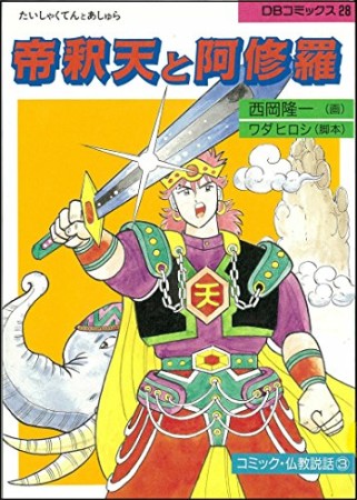 帝釈天と阿修羅1巻の表紙