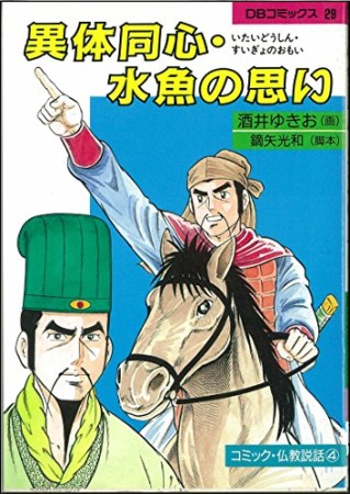 異体同心・水魚の思い1巻の表紙