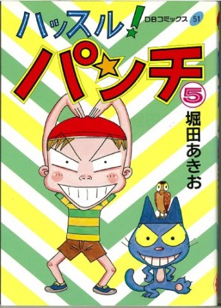 ハッスル!パンチ5巻の表紙