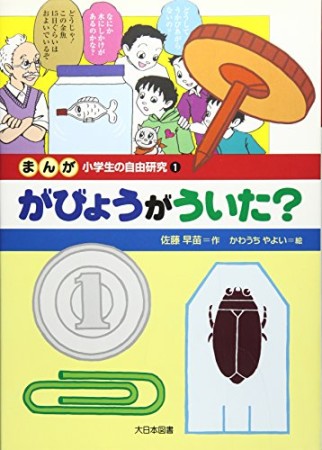 まんが小学生の自由研究1巻の表紙