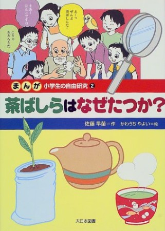 まんが小学生の自由研究2巻の表紙