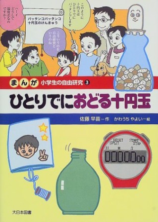 まんが小学生の自由研究3巻の表紙