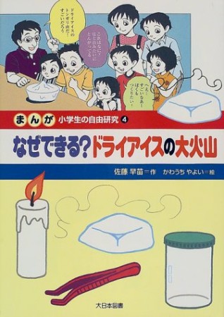 まんが小学生の自由研究4巻の表紙