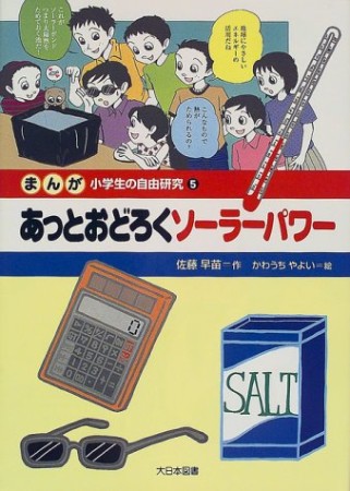 まんが小学生の自由研究5巻の表紙
