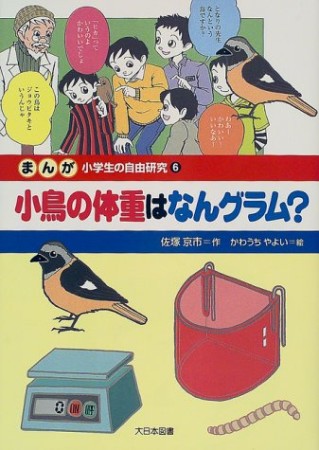 まんが小学生の自由研究6巻の表紙