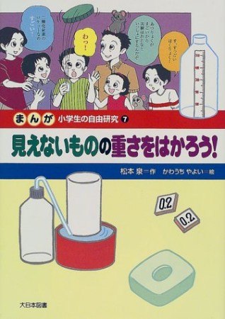 まんが小学生の自由研究7巻の表紙