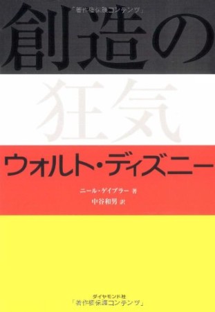 創造の狂気ウォルト・ディズニー1巻の表紙