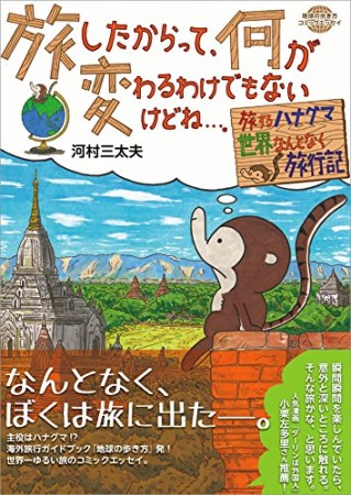 旅したからって、何が変わるわけでもないけどね…。1巻の表紙