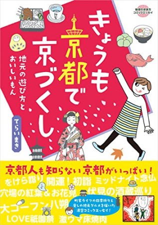 きょうも京都で京づくし1巻の表紙