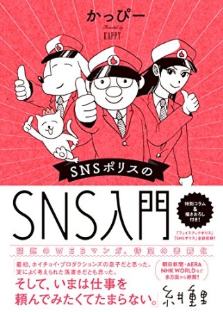 SNSポリスのSNS入門1巻の表紙