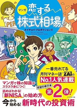 マンガ 恋する株式相場！ 今から始める！ 新時代の投資術1巻の表紙