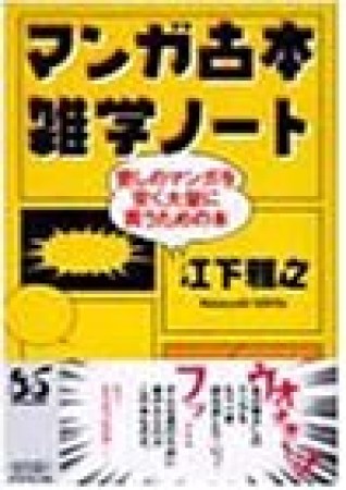 マンガ古本雑学ノート 愛しのマンガを安く大量に買うための本1巻の表紙