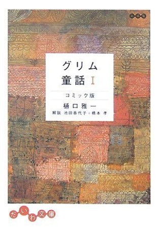 グリム童話 新編集　／　コミック版1巻の表紙