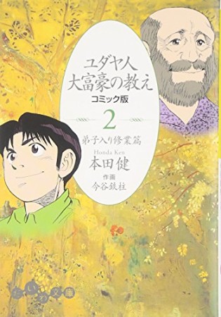 ユダヤ人大富豪の教え コミック版2巻の表紙