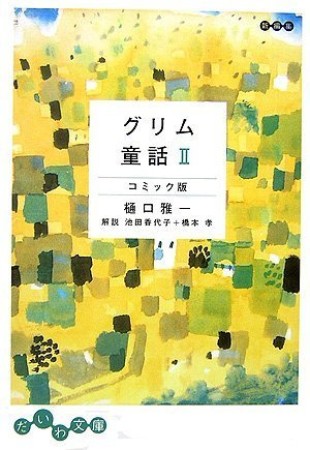 グリム童話 新編集　／　コミック版2巻の表紙