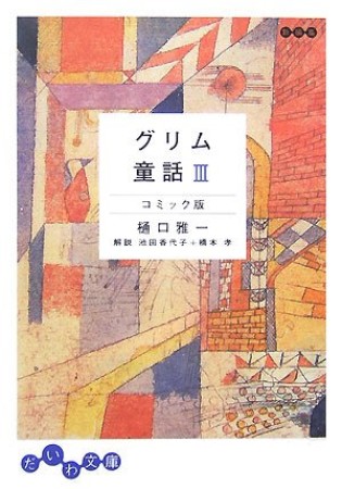 グリム童話 新編集　／　コミック版3巻の表紙