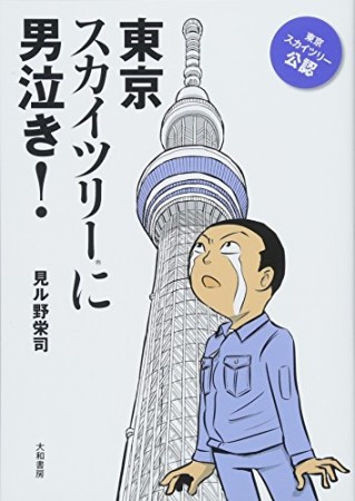 東京スカイツリーに男泣き!1巻の表紙