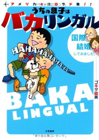 アメリカ★コロラド発!!うちの息子はバカリンガル1巻の表紙